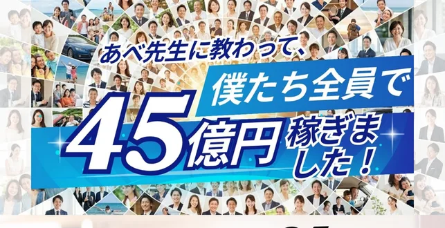 「あべ先生に教わって、僕たち全員で45億円稼ぎました!」と大きく書かれた広告のトップ画面
