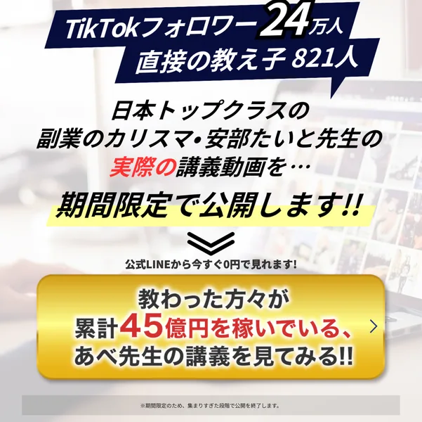 TikTokフォロワー24万人・直接の教え子821人と書かれ、期間限定で公開しますと続く広告の画面
