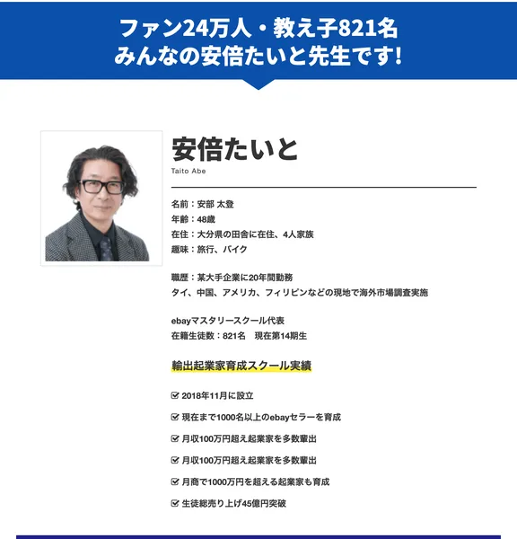安部太登の名前、48歳、大分県在住、ebayマスタリースクール代表、在籍生徒821名という経歴が並んだ広告のプロフィール欄