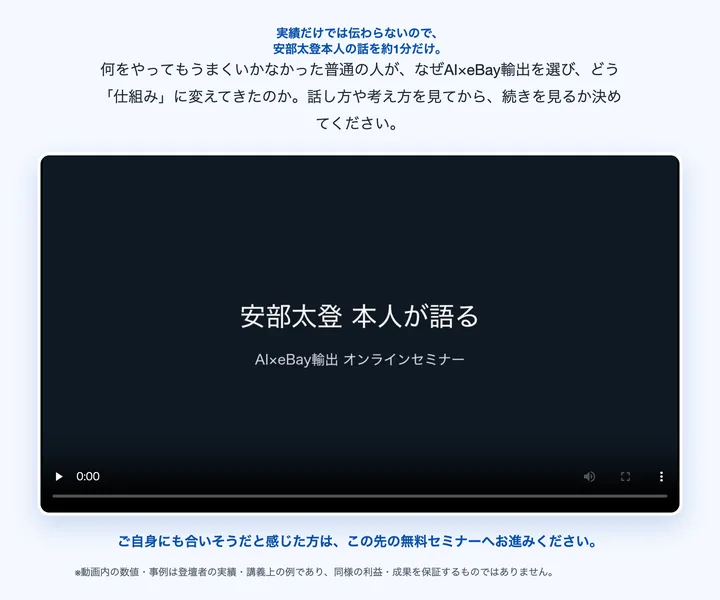 安部太登本人が語るオンラインセミナーの動画が埋め込まれた広告の画面