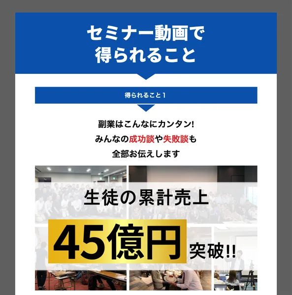 「生徒の累計売上45億円突破!!」と大きく書かれたセミナー動画の案内