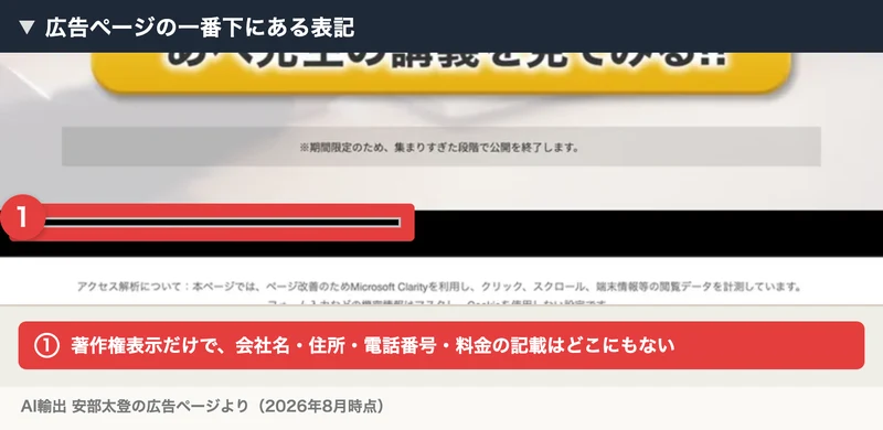 「Copyright(c) 2026 AI輸出 安部太登講師 All Rights Reserved.」とだけ書かれた広告ページの最下部