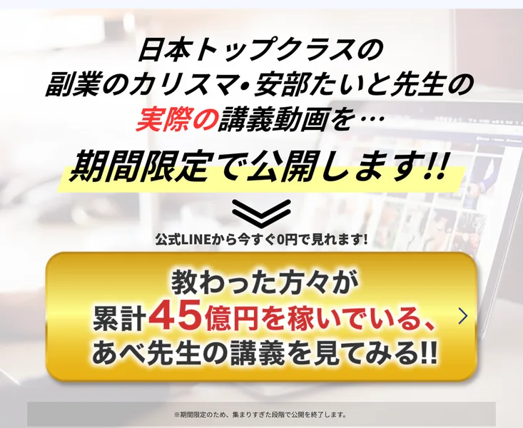 「ファン24万人・教え子821名 みんなの安倍たいと先生です!」と書かれた広告の帯