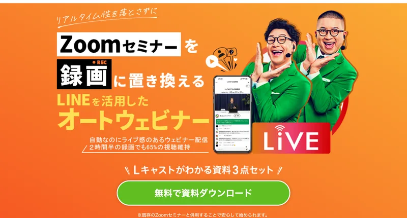 「Zoomセミナーを録画に置き換える LINEを活用したオートウェビナー」と書かれたLキャストのトップページ