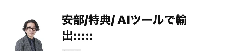 「安部/特典/ AIツールで輸出」というLINEアカウントの表示