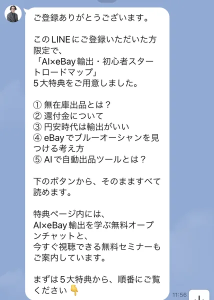 「AI×eBay輸出・初心者スタートロードマップ」5大特典として5項目が並んだLINEのメッセージ