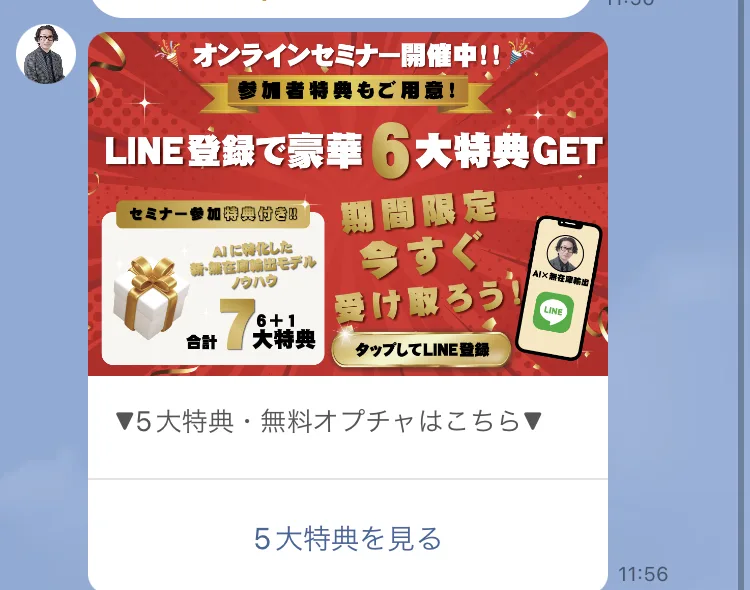 「LINE登録で豪華6大特典GET」「合計7 6+1 大特典」と書かれたバナーと、その下の「5大特典を見る」というボタン