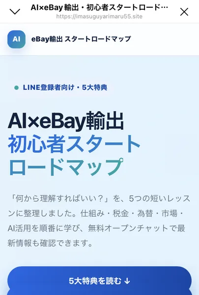 「AI×eBay輸出 初心者スタートロードマップ」と書かれた特典ページ