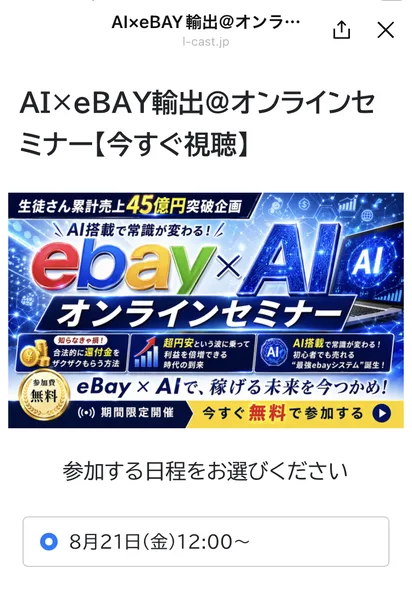 「AI×eBAY輸出@オンラインセミナー【今すぐ視聴】」と書かれ、参加日程が1つだけ表示されたページ
