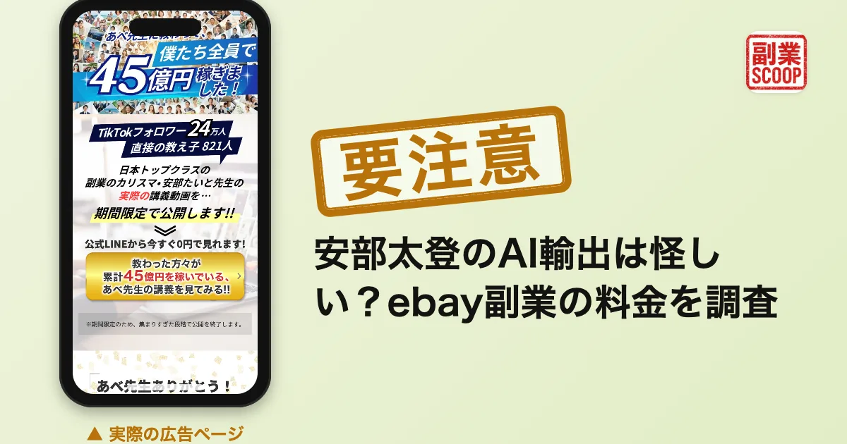 安部太登のAI輸出は怪しい？ebay副業の料金を調査