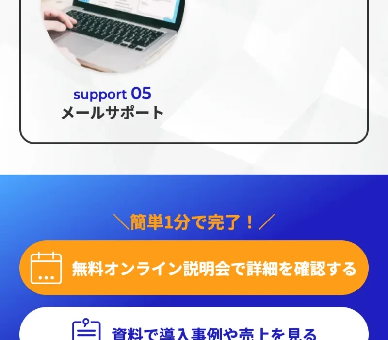 メールサポートなどの支援内容の下に「簡単1分で完了!」「無料オンライン説明会で詳細を確認する」ボタンを載せたACCESSの広告ページ