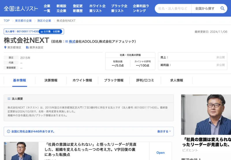 株式会社NEXTの旧名称が「株式会社ADOLOGI・株式会社アドフェリック」であることを示す法人情報サイトの画面