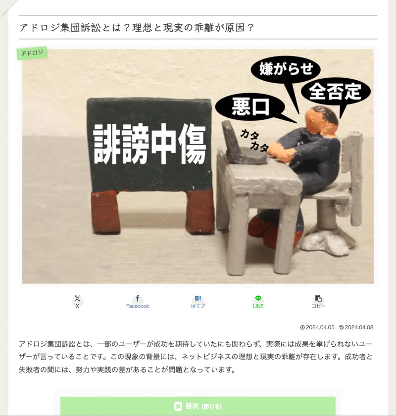 「アドロジ集団訴訟とは?」と題し、実際の訴訟ではなく成果が出なかった人の不満を指すと説明するアフィリエイト記事の画面