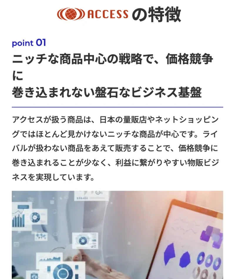 「ニッチな商品中心の戦略で、価格競争に巻き込まれない盤石なビジネス基盤」とうたうACCESSの特徴紹介ページ
