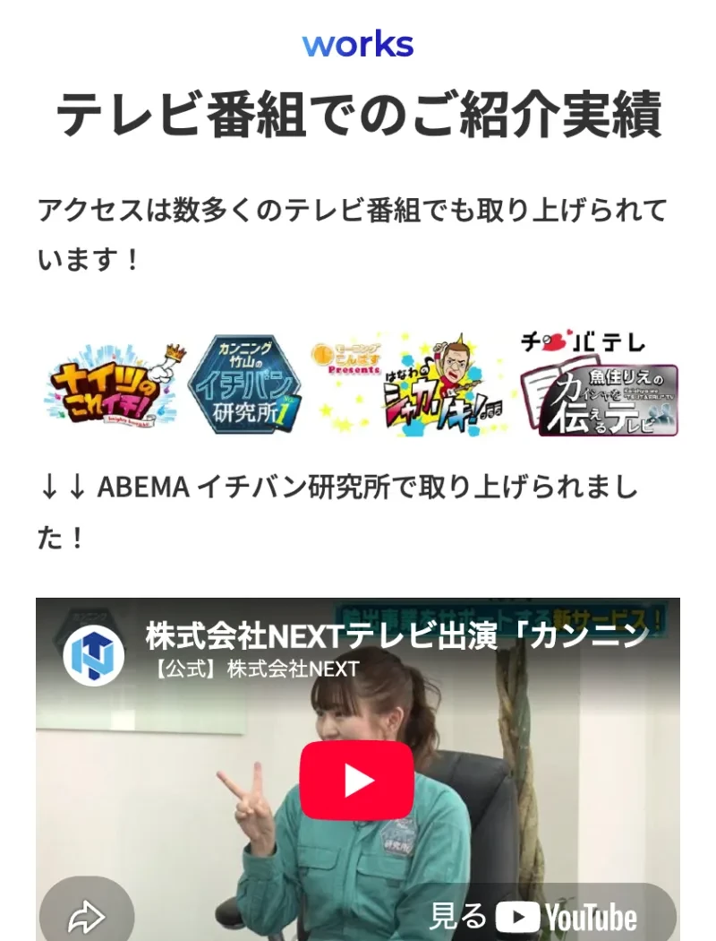 「テレビ番組でのご紹介実績」として複数の番組ロゴと株式会社NEXTのテレビ出演動画を載せたACCESSの広告ページ