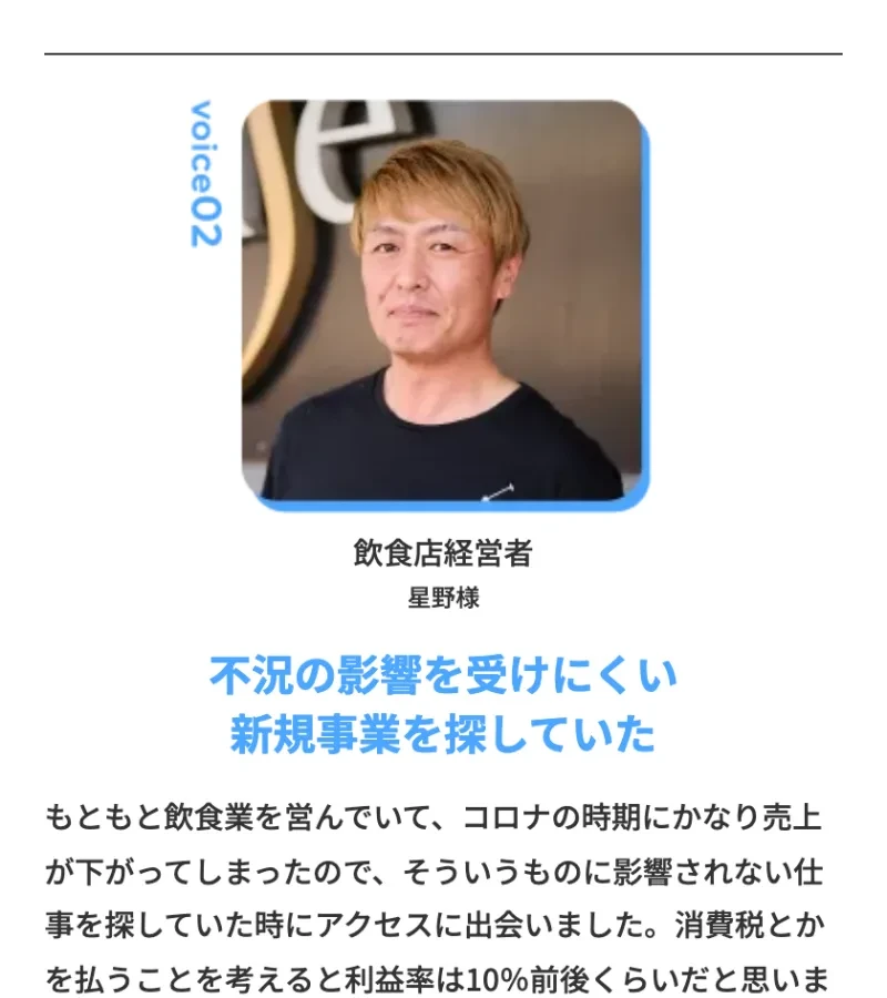 飲食店経営者・星野様の体験談として「不況の影響を受けにくい新規事業を探していた」と紹介するACCESSの広告ページ