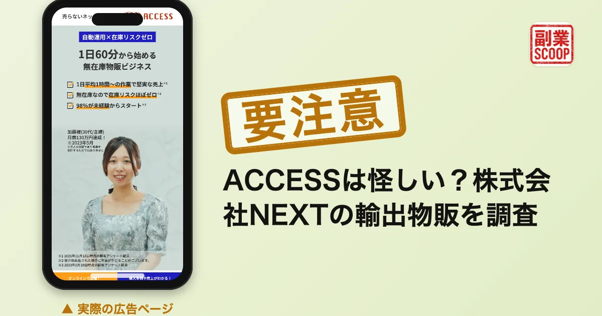 ACCESSは怪しい？株式会社NEXTの輸出物販を調査