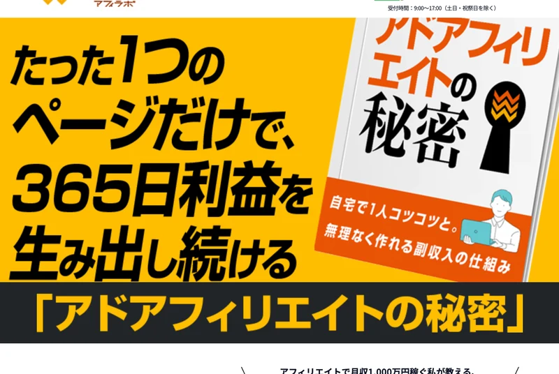 「たった1つのページだけで、365日利益を生み出し続ける」「アドアフィリエイトの秘密」と大きく書かれたアフィラボの広告ページのトップ画面