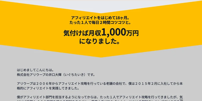 「アフィリエイトをはじめて18ヶ月。たった1人で毎日2時間コツコツと。気付けば月収1,000万円になりました。」と書かれた井口大輝さんの紹介画面