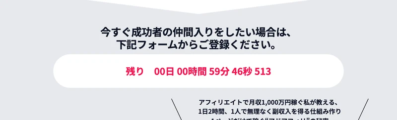 「今すぐ成功者の仲間入りをしたい場合は、下記フォームからご登録ください。」の下に「残り 00日 00時間 59分 46秒」という赤いカウントダウンが表示されている画面