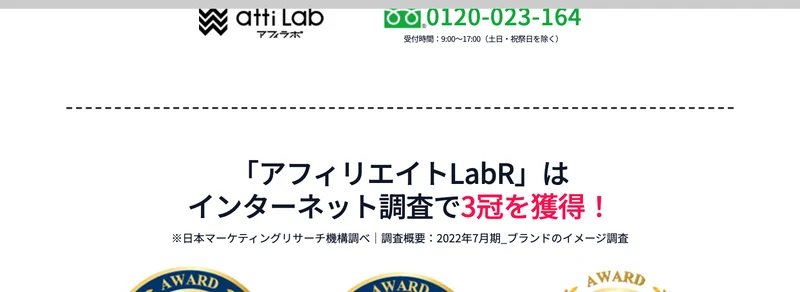 「アフィリエイトLab」がインターネット調査で3冠を獲得したとして、日本マーケティングリサーチ機構の2022年7月期ブランドイメージ調査と注記された画面