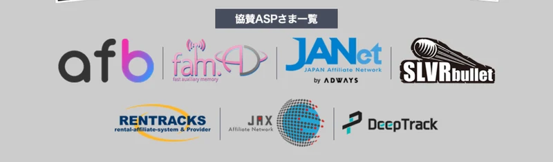 アフィラボの広告ページに掲載された協賛ASP一覧。afb、fam.AD、JANet、SLVRbullet、RENTRACKS、JAX、DeepTrackのロゴが並んでいる