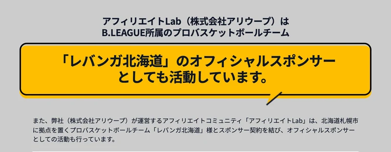 「アフィリエイトLab(株式会社アリウープ)はB.LEAGUE所属のプロバスケットボールチーム「レバンガ北海道」のオフィシャルスポンサーとしても活動しています」と書かれた画面