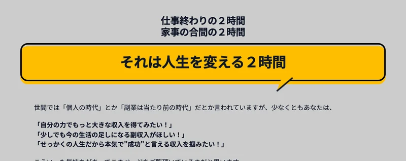 「仕事終わりの2時間、家事の合間の2時間、それは人生を変える2時間」と書かれ、1日2時間で月10万円から1,000万円以上が狙えるとうたう画面