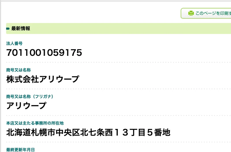 国税庁の法人番号公表サイトで株式会社アリウープを検索した画面。法人番号7011001059175、所在地は北海道札幌市中央区北七条西13丁目5番地と表示されている
