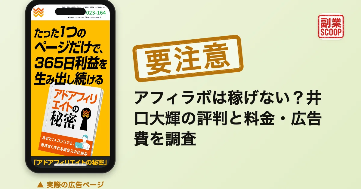 アフィラボは稼げない？井口大輝の評判と料金・広告費を調査
