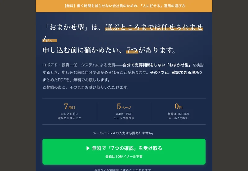 働く時間を減らせない会社員のための「人に任せる」運用を選ぶ前の7つの確認、無料で7つの確認を受け取ると書かれた広告ページ