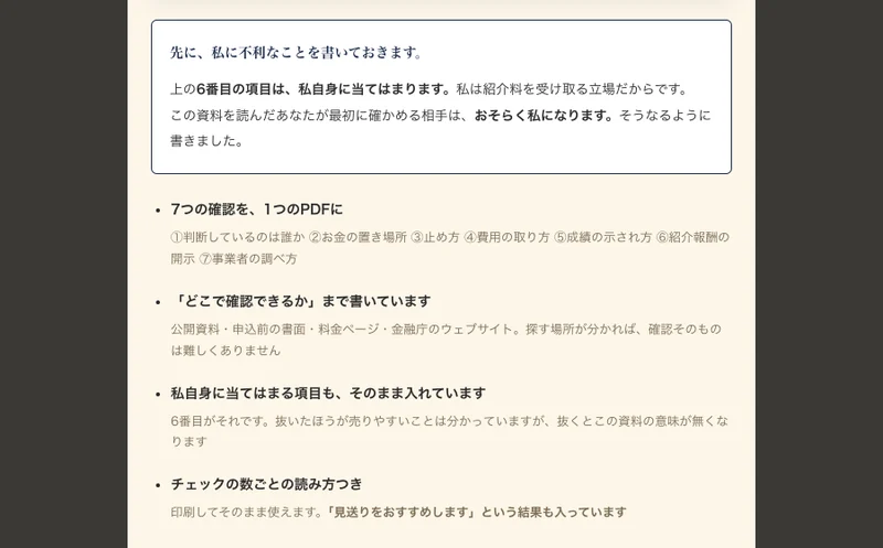先に、私に不利なことを書いておきます。上の6番目の項目は、私自身に当てはまります。私は紹介料を受け取る立場だからですと書かれた広告ページ