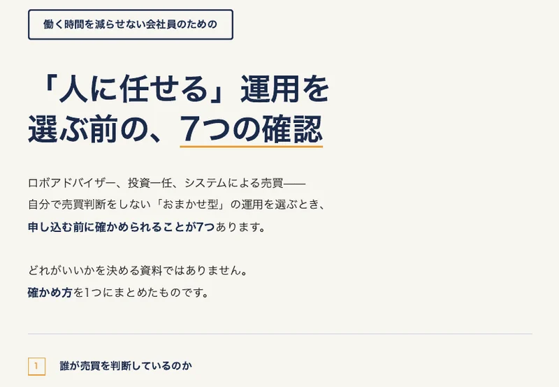 「人に任せる」運用を選ぶ前の7つの確認。誰が売買を判断しているのか、自分のお金がどこに置かれるのか、自分の操作だけでいつでも止められるかなど7項目が並んだPDF資料