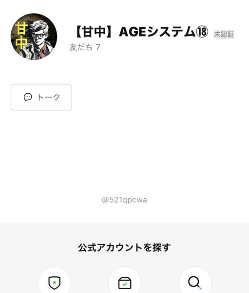 【甘中】AGEシステムというアカウント名と、眼鏡をかけた人物のイラストが表示されたLINEの友だち追加画面