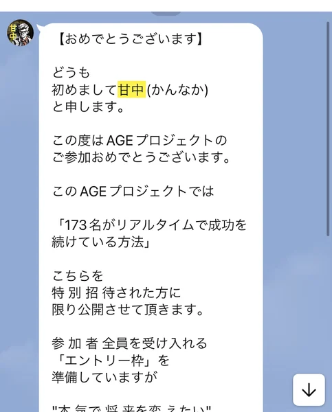 どうも初めまして甘中（かんなか）と申します、このAGEプロジェクトでは「173名がリアルタイムで成功を続けている方法」こちらを特別招待された方に限り公開させて頂きますと書かれたLINEのメッセージ