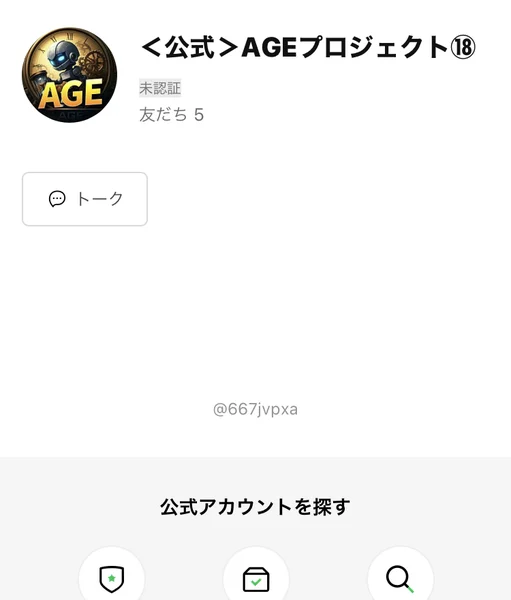 ＜公式＞AGEプロジェクトというアカウント名と、AGEのロゴが表示されたLINEの友だち追加画面