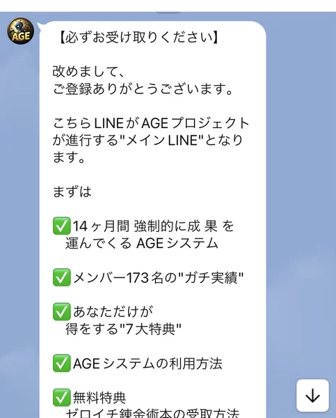 14ヶ月間 強制的に成果を運んでくるAGEシステム、メンバー173名の"ガチ実績"、あなただけが得をする"7大特典"、無料特典 ゼロイチ錬金術本の受取方法と並んだLINEのメッセージ