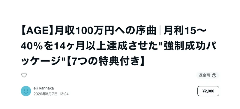 【AGE】月収100万円への序曲｜月利15〜40%を14ヶ月以上達成させた強制成功パッケージ【7つの特典付き】というタイトルと、eiji kannaka、2026年8月7日、2,980円と表示されたnoteの記事