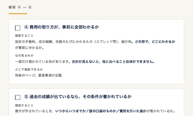 ④費用の取り方が事前に全部わかるか、⑤過去の成績が出ているならその条件が書かれているか、⑥紹介している人が報酬を受け取るかどうかが書かれているかの3項目が並んだPDF資料
