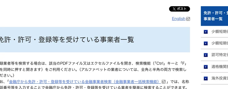 免許・許可・登録等を受けている事業者一覧という見出しの下に、預金取扱等金融機関や金融商品取引業者などの区分が並んだ金融庁のページ