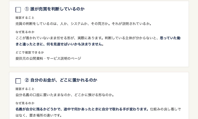 ①誰が売買を判断しているのか、②自分のお金がどこに置かれるのか、③自分の操作だけでいつでも止められるかの3項目が並んだPDF資料