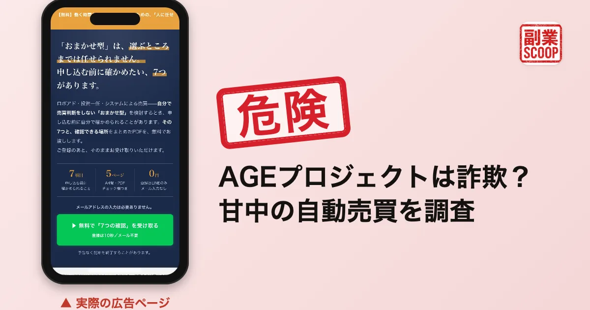 AGEプロジェクトは詐欺？甘中の自動売買を調査
