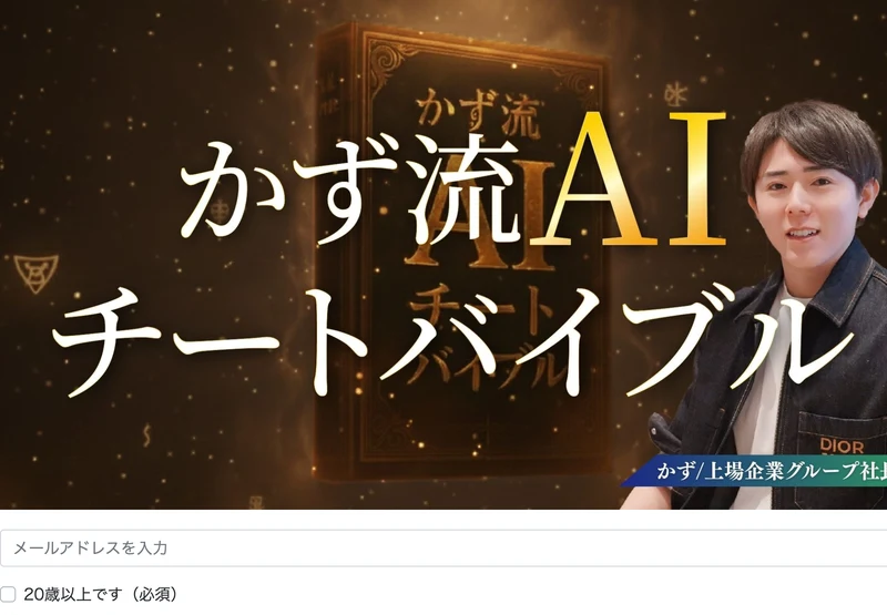 AI ONEの広告ページ。「かず流AIチートバイブル」という大きな見出しと男性の写真、「かず/上場企業グループ社長」という帯、メールアドレス入力欄と「「チートバイブル」を無料で受け取る」ボタンが並んでいる