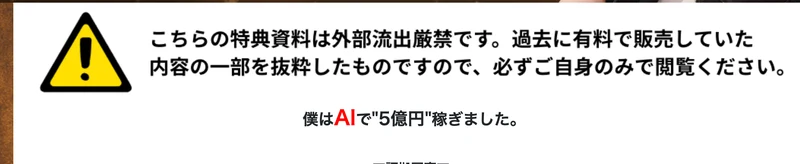AI ONEの広告ページの注意書き。「こちらの特典資料は外部流出厳禁です。過去に有料で販売していた内容の一部を抜粋したものですので、必ずご自身のみで閲覧ください。」と書かれている