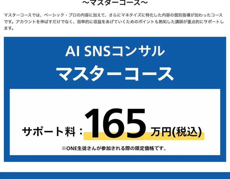 AI ONEのプラン説明ページ。AI SNSコンサル マスターコース サポート料165万円(税込)、その下に「※ONE生徒さんが参加される際の限定価格です」と書かれている