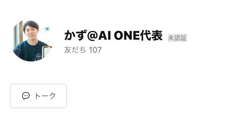 LINEのプロフィール画面。「かず@AI ONE代表」というアカウント名に未認証の表示があり、友だち107人と出ている