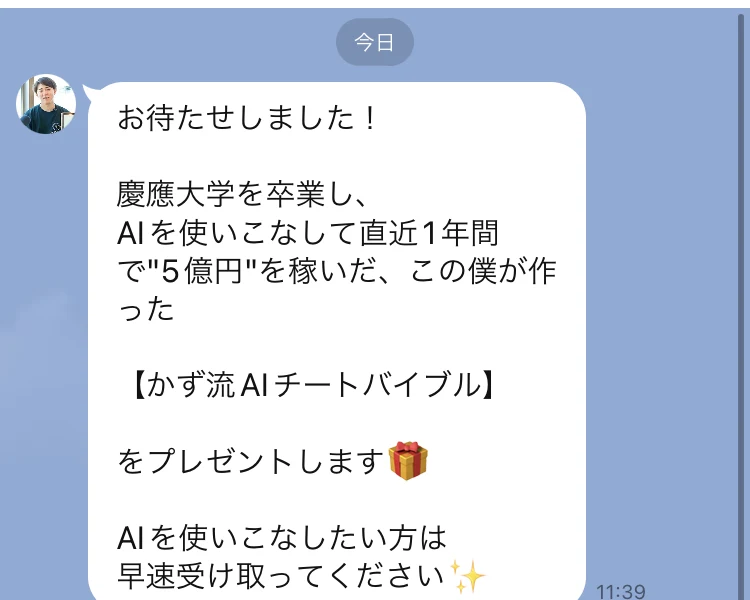 LINEのトーク画面。「慶應大学を卒業し、AIを使いこなして直近1年間で"5億円"を稼いだ、この僕が作った【かず流AIチートバイブル】をプレゼントします」というメッセージが表示されている