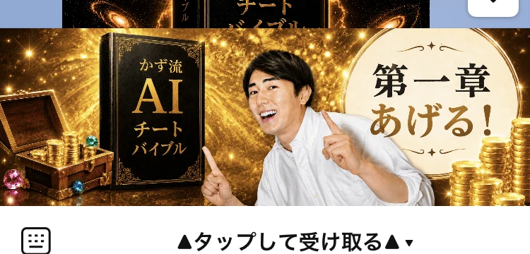 LINEのトーク画面下部。「かず流AIチートバイブル」の本の画像と男性の写真、「第一章あげる!」という文字が並んだバナーが表示されている