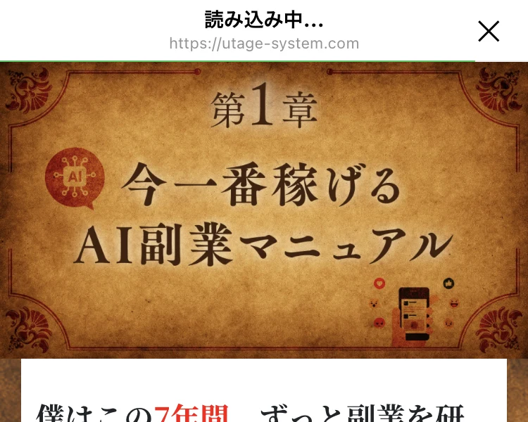 ブラウザに表示された教材ページ。「第1章 今一番稼げるAI副業マニュアル」という見出しが古い羊皮紙風の背景に書かれている