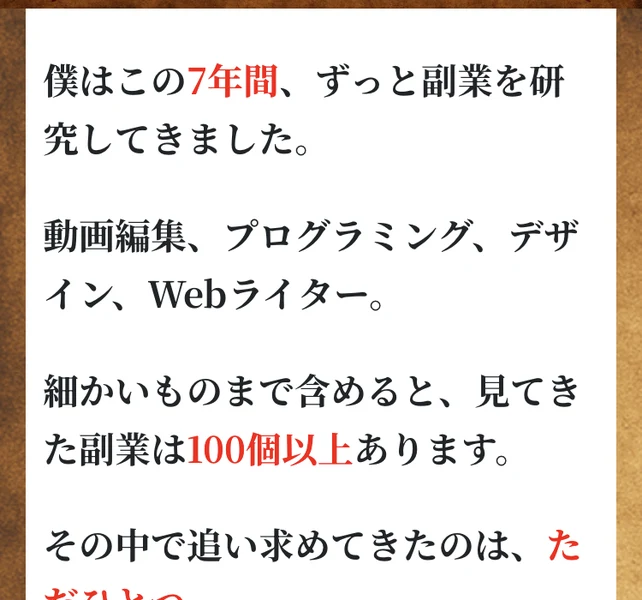 教材ページの本文。「僕はこの7年間、ずっと副業を研究してきました。動画編集、プログラミング、デザイン、Webライター。細かいものまで含めると、見てきた副業は100個以上あります」と書かれている